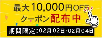 週末キャンペーン実行中　10000円OFF