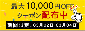 週末キャンペーン実行中　10000円OFF