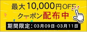 週末キャンペーン実行中　10000円OFF