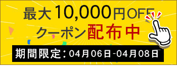 週末キャンペーン実行中　10000円OFF