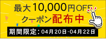 週末キャンペーン実行中　10000円OFF