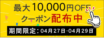 週末キャンペーン実行中　10000円OFF
