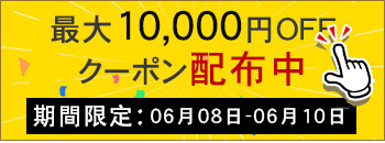 週末キャンペーン実行中　10000円OFF