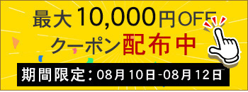 週末キャンペーン実行中　10000円OFF