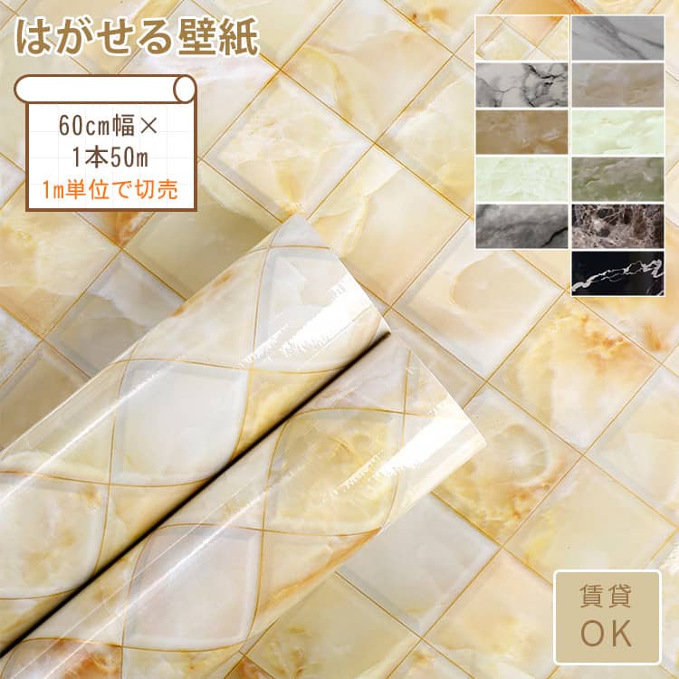 壁紙シール マーブル風 はがせる