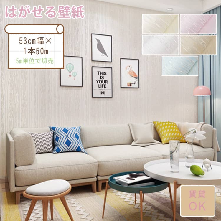 明るいストライプ柄のはがせる壁紙シール、選べる5色あり