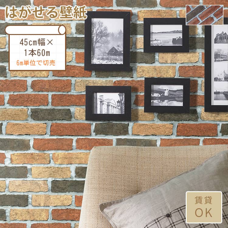 彩り石目調のはがせる壁紙