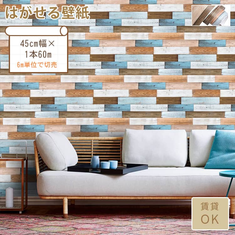 地中海風の木目調のはがせる壁紙