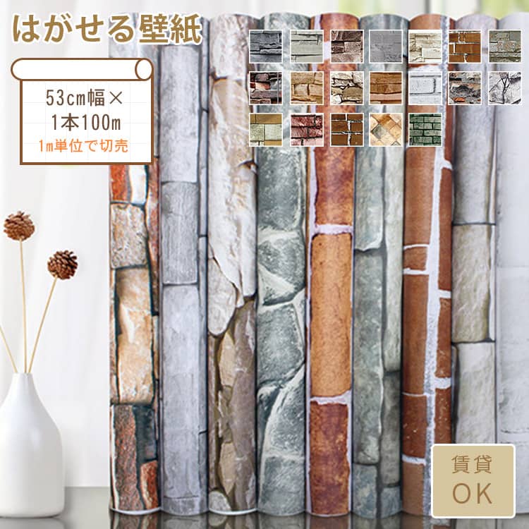 おしゃれな石目調のはがせる壁紙