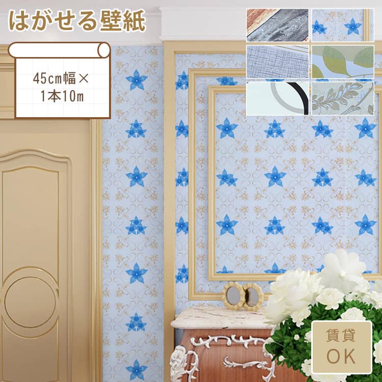 様々な柄のはがせる壁紙