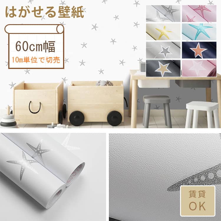 可愛い星柄のはがせる壁紙