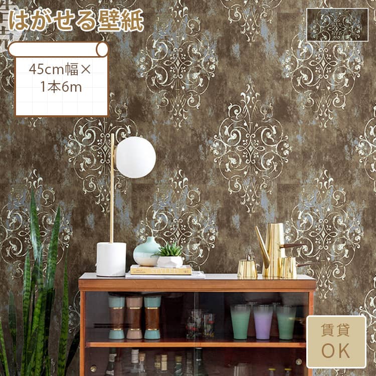 アンティーク風のダマスク柄のはがせる壁紙