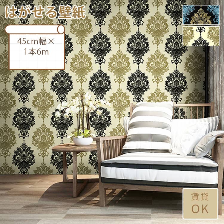 華やかなダマスク柄のはがせる壁紙