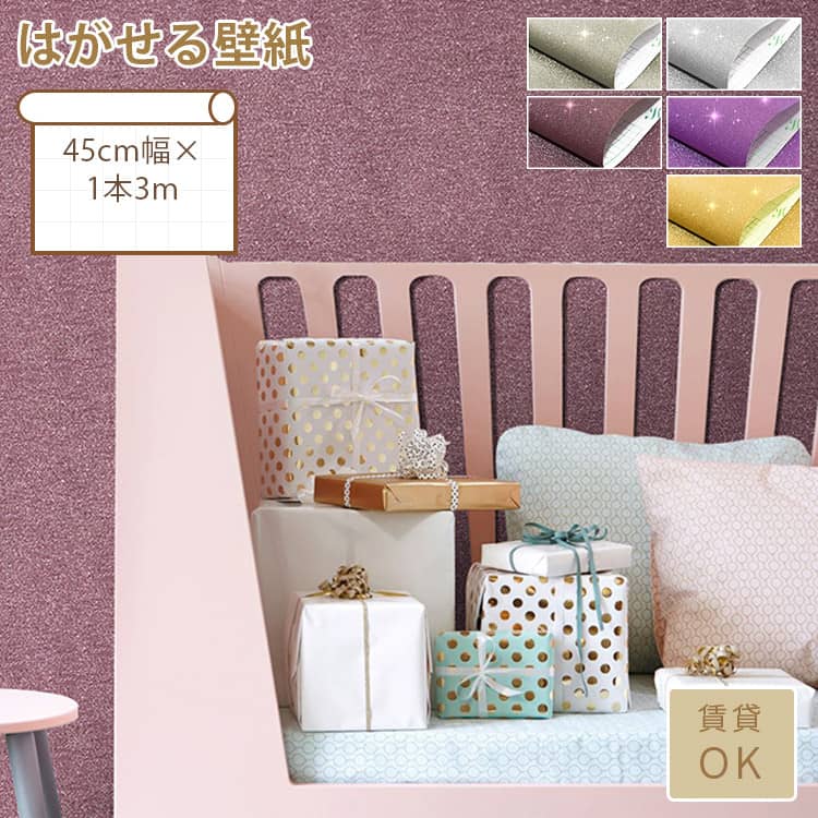 キラキラ素材の無地はがせる壁紙