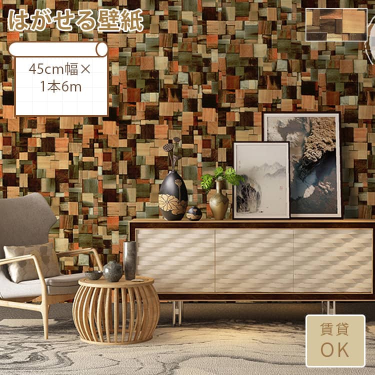 暖かい雰囲気を演出する木目調のはがせる壁紙