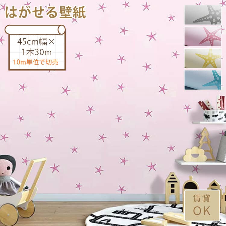 可愛いヒトデのはがせる壁紙