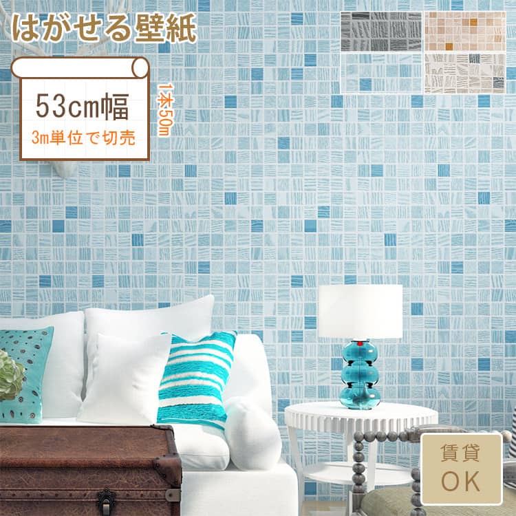 爽やかなモザイク柄のはがせる壁紙