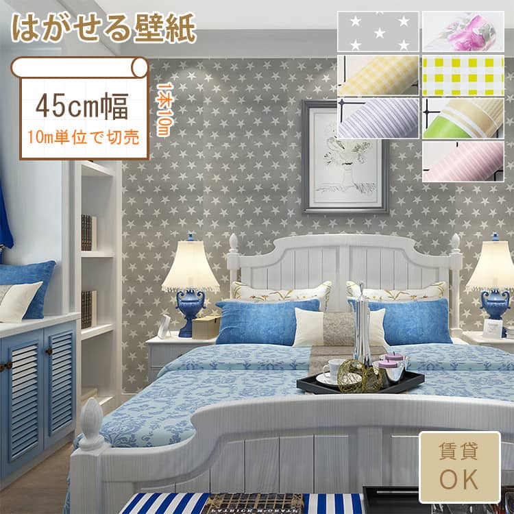 北欧風星柄とストライプ柄のはがせる壁紙