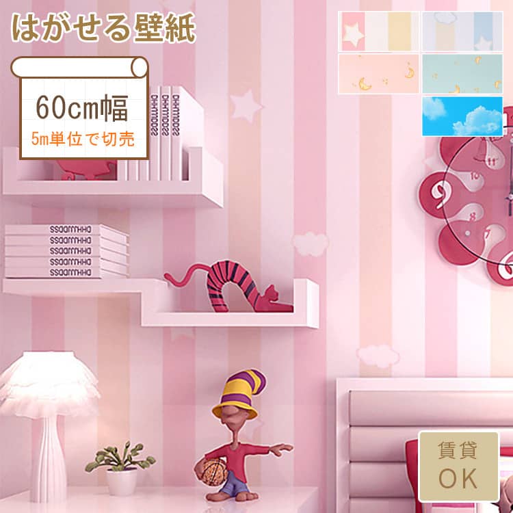 子供部屋にぴったりなデザインの壁紙シール