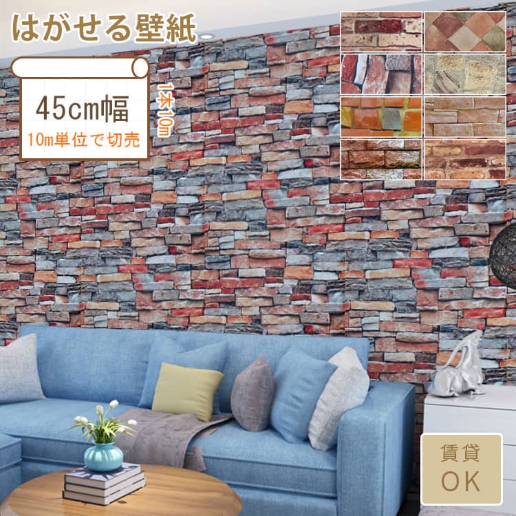 シックなレンガ風の壁紙シール