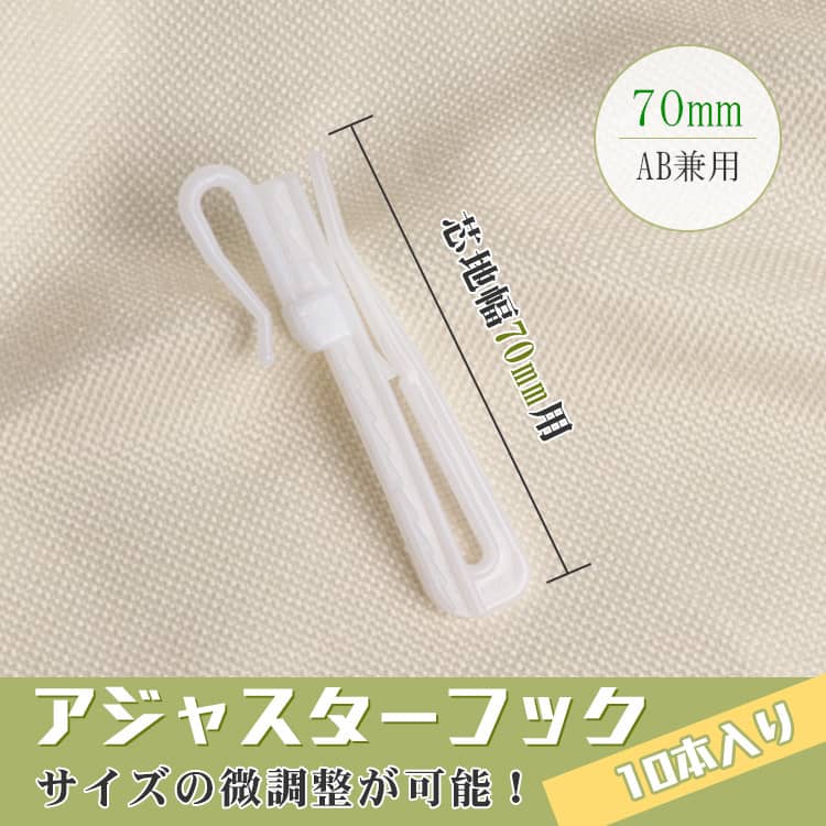 70mm微調整ができるアジャストフック,