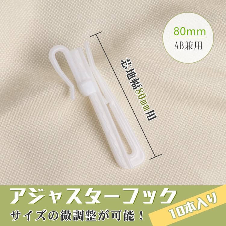 80mm微調整ができるアジャストフック,