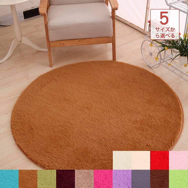ふわふわ手触り心地よいの円型ラグ
