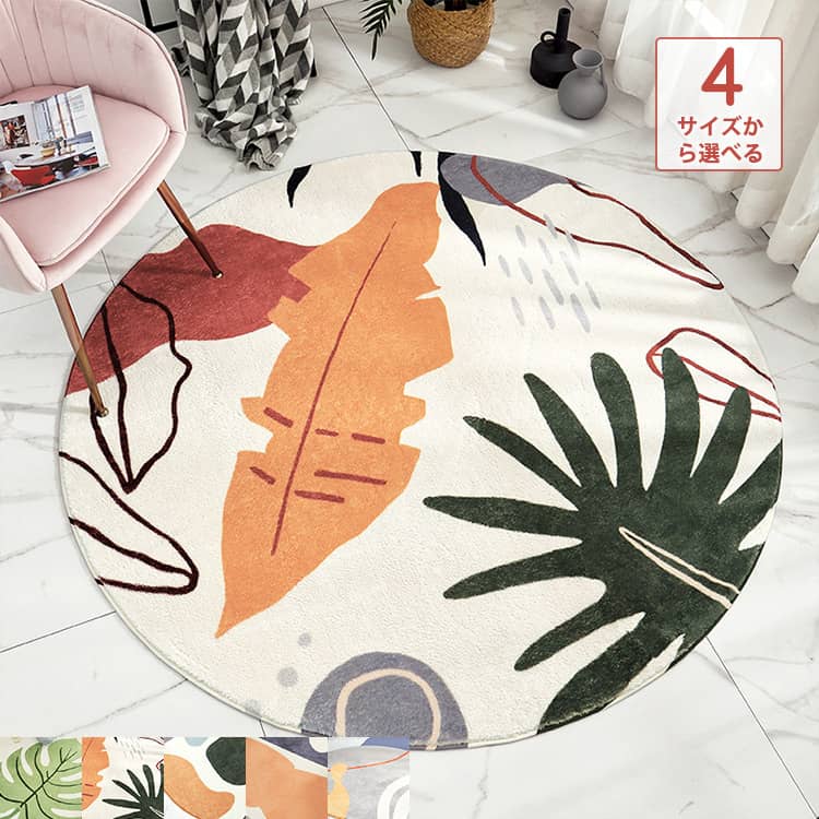 おしゃれなリーフ柄円型ラグ