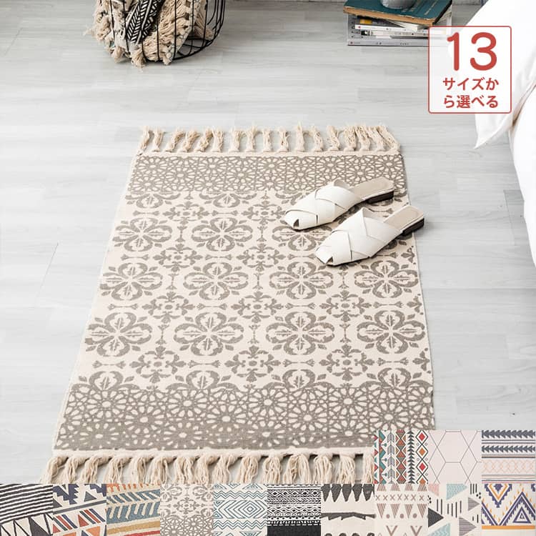 おしゃれなラグ、カーペット