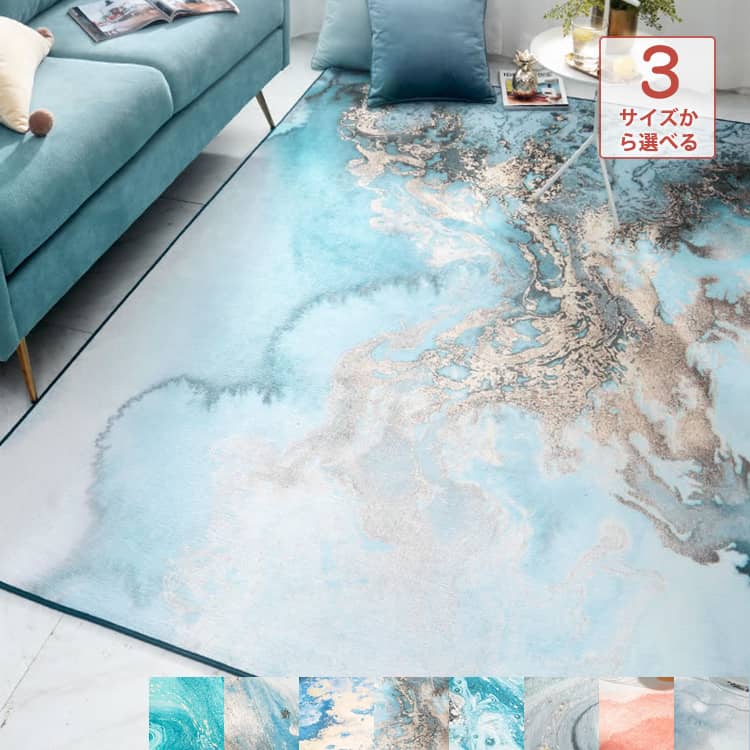 おしゃれなアートカーペット,選べる８タイプ