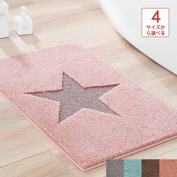 おしゃれな星柄の短毛マット,四つ色から選ぶ