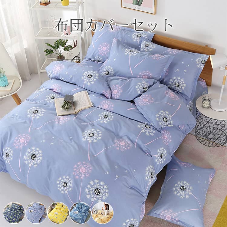 布団カバーセット 4点セット
