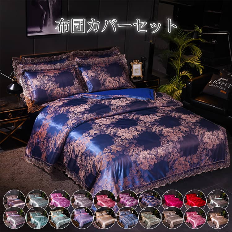 布団カバーセット ダマスク柄 4点セット