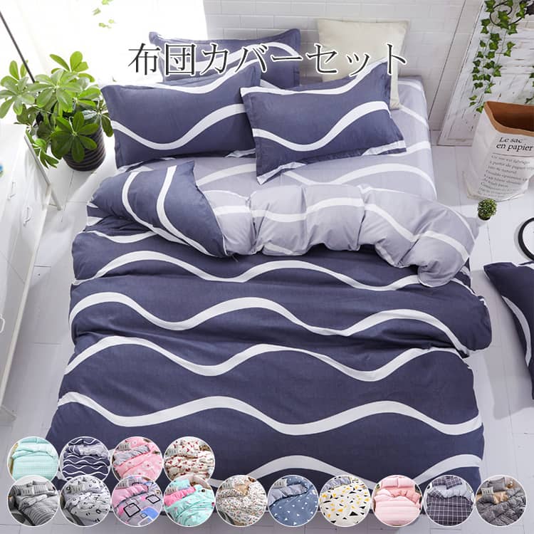 布団カバーセット 3点セット 4点セット