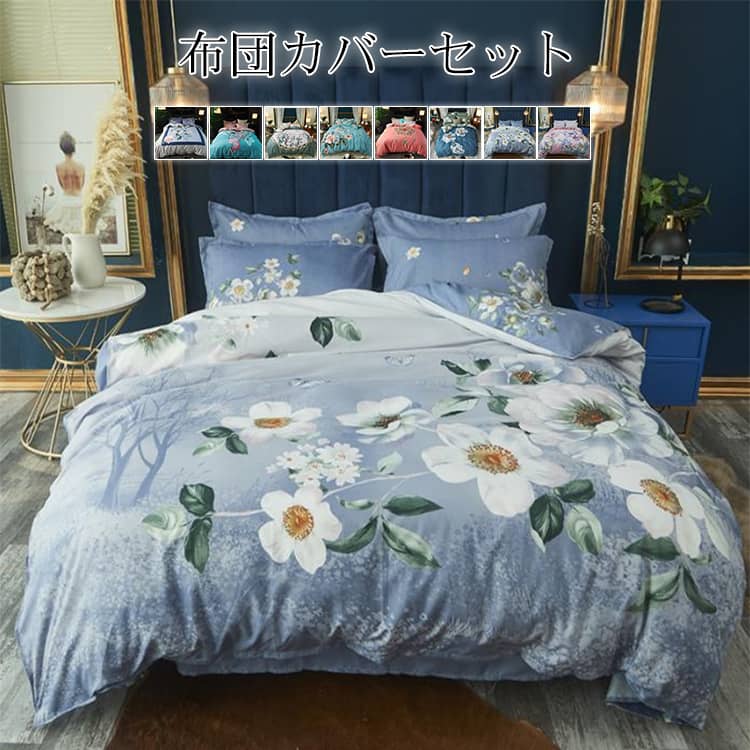 布団カバーセット 4点セット 花柄