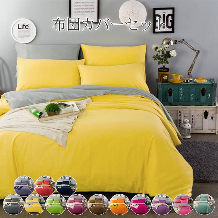 布団カバーセット 3点セット 4点セット 無地