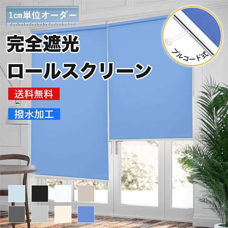 完全遮光、遮熱保温のプルコード式ロールスクリーン