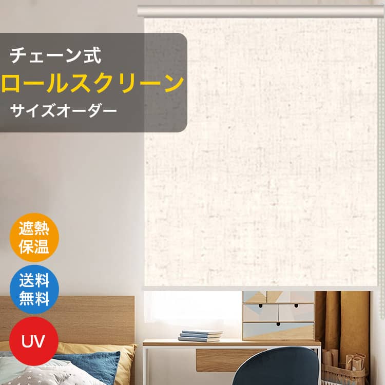 採光、遮熱保温のチェーン式ロールスクリーン、ベージュ
