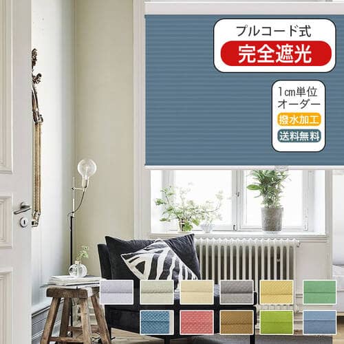 完全遮光、遮熱保温のハニカムスクリーン