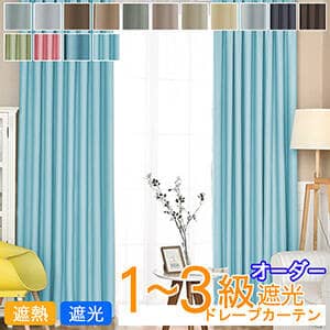 1-3級遮光のドレープカーテン