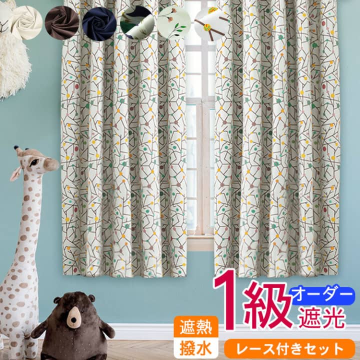 1級遮光のレース付きセット