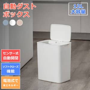 フタ付き12L角型自動ダストボックス