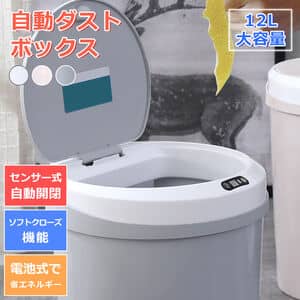 フタ付き12L丸形自動ダストボックス