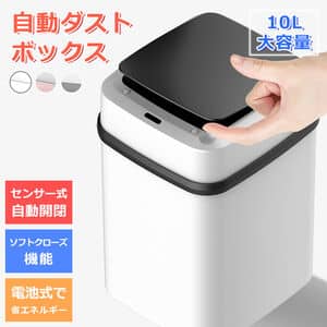 フタ付き10L角型自動ダストボックス