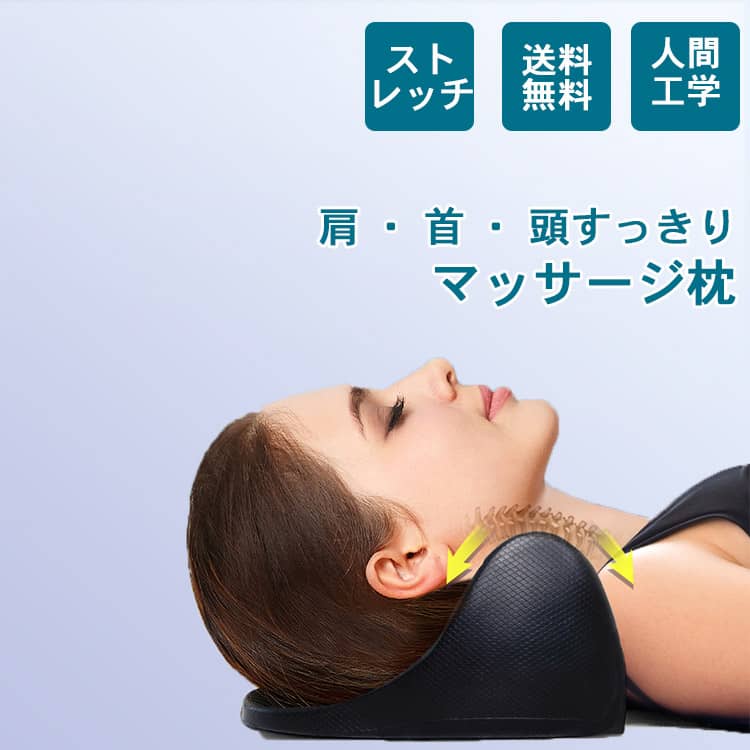 マッサージ枕