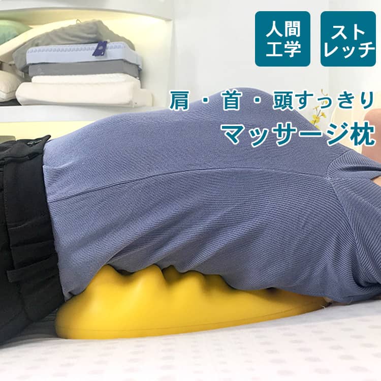 マッサージ枕