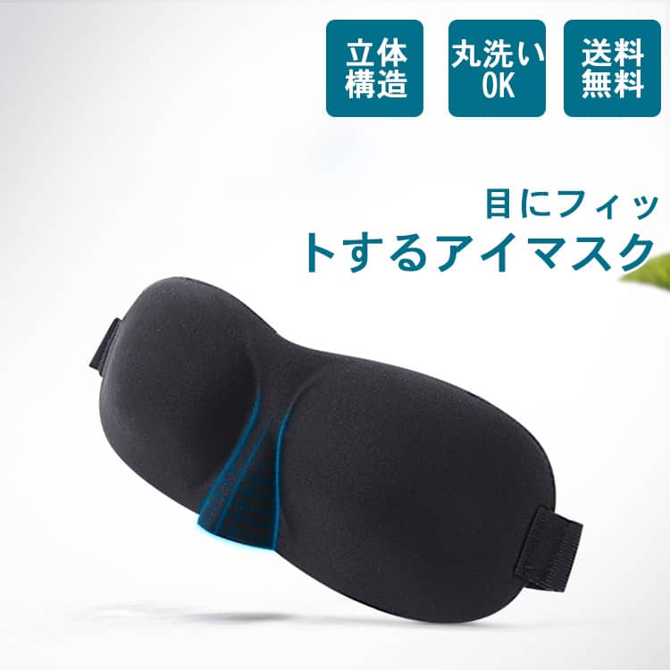 3Dアイマスク