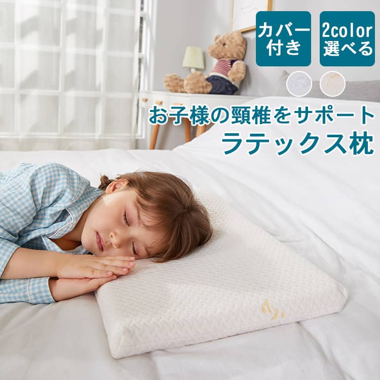 1～3歳のお子様用ラテックス枕