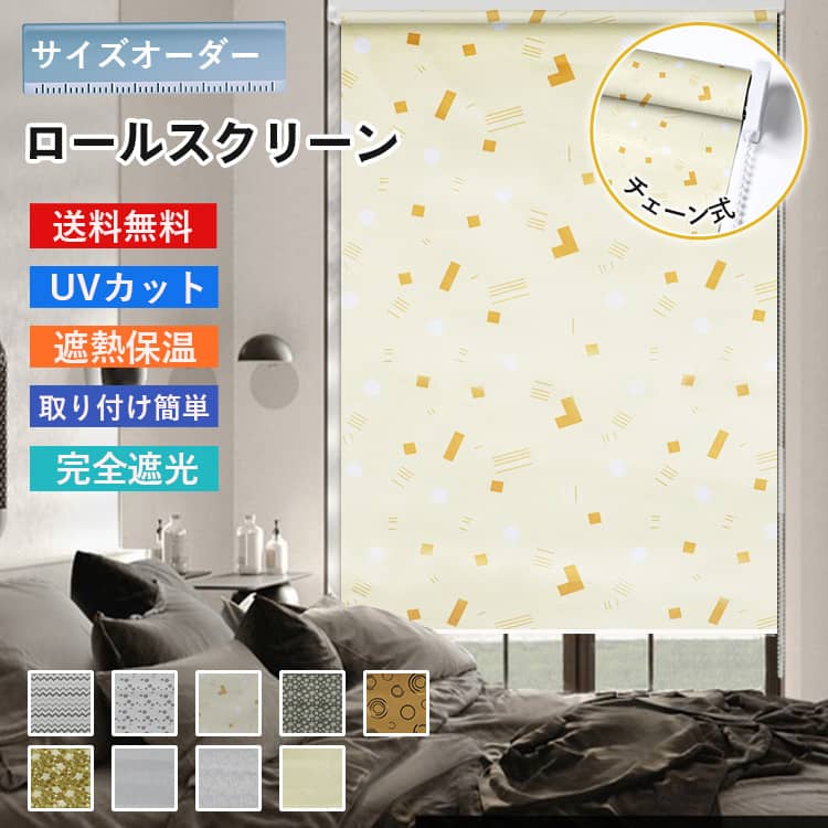 完全遮光オーダーロールスクリーン