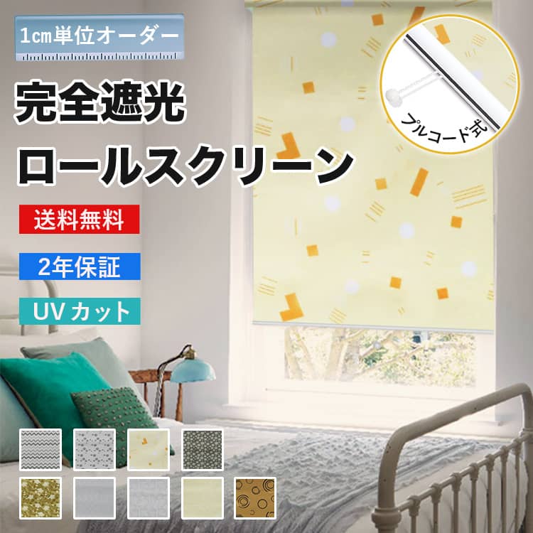 完全遮光プリコード式ロールスクリーン